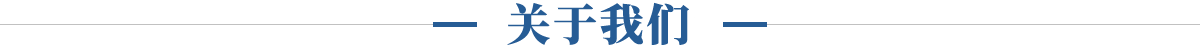關于我們